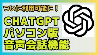 【ChatGPT進化】驚愕の新機能！アドバンスボイスモードがweb版でついにパソコンに実装！