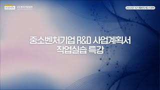 중소벤처기업 R\u0026D 사업계획서 작업실습 특강