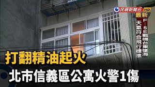 打翻精油起火 北市信義區公寓火警1傷－民視新聞