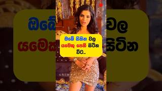 ඔයාටත් කාවම හරි පෙනිලා ඇති නේද #girlsfacts #lawofattraction #lawofnature #astrology