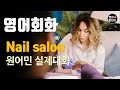 [영어듣기 초중급] the nail salon, Getting a manicureㅣ영어회화 팟캐스트ㅣ영어말하기 듣기 연습ㅣ생활영어ㅣ원어민이 가르쳐 주는 영어회화