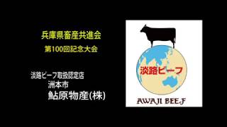 鮎原物産が共進会牛をセリ落とす！