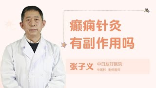 癫痫针灸有副作用吗