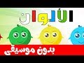 أنشودة الألوان بدون موسيقى بدون ايقاع  للأطفال - Colors song in arabic