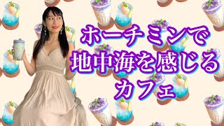 【ホーチミンで地中海を感じるカフェ】三上ナミのベトナム乱歩vol.114