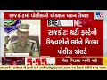 rajkot police to maintain strict vigil for new year celebrations tv9gujarati