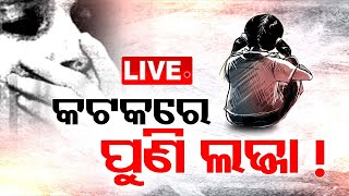 LIVE | କଟକରେ ଚାଞ୍ଚଲ୍ୟ, ନାବାଳିକାକୁ ଦୁଷ୍କର୍ମ ! | Crime News | Breaking News | Cuttack | OTV