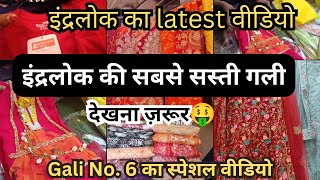 इंद्रलोक की स्पेशल गली 6/latest inderlok market #inderlok market delhi #inderlok Thursday market#