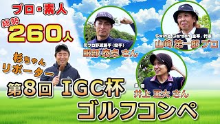 豪華著名人参戦！第8回IGC杯ゴルフコンペ、絶対見逃せない！【服部泰卓さん・井上正大さん・山崎第一郎さん編】