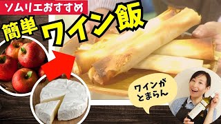 【無限ワインつまみ】チーズ入りパリパリアップルパイ【ソムリエが作るワイン飯】お手頃ワイン｜ズボラ飯｜家飲みに！簡単おつまみ