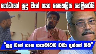 කෙහෙලිය රඹුක්වැල්ලගෙන් ජනපති ගෝඨා ගැන පළමුවරට හෙලිදරව්වක්