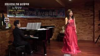 느티나무(김필연 시 / 이안삼 곡) - 소프라노 홍서연 / 2016 이안삼카페 송년음악회 161203