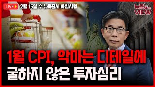 [LIVE] 1월 CPI 집중분석, 월가 분석 총정리 l 에어비앤비 다시 실적 장세 군불? l 장펑차오 바이낸스 CEO의 유체이탈 화법 왜? l 박용범 특파원의 뉴욕뷰