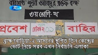 ব্রাহ্মণবাড়িয়া-২ আসনের স্থগিত তিন কেন্দ্রের ভোট নিয়ে সরব এখন নির্বাচনি এলাকা | Bangla News | Rtv