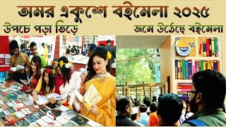 একুশে বই মেলা ২০২৫ | Ekushey Book Fair 2025 | বইপ্রেমীদের মিলনমেলা!