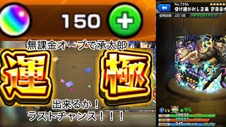 【モンスト】無課金で承太郎運極を作ることが出来るのか…総オーブ3000個越えの戦い！！