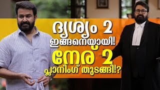 മോഹൻലാലിന്റെ നേര് 2ഉം വരുന്നു! പ്ലാനിംഗുകൾ തുടങ്ങി എന്ന് ജീത്തു പറഞ്ഞു! Mohanlal's Neru 2