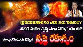 Srusti Rahasyam Pravachanam | ఈ సృష్టిలో ప్రళయం ఎలా జరుగుతుంది ? | By Sri Vaddiparti Padmakar Garu