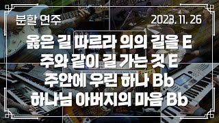 옳은 길 따르라 의의 길을 E → 주와 같이 길 가는 것 E - 주안에 우린 하나 Bb → 하나님 아버지의 마음 Bb | 분할 연주 | 2023-11-26 | 분당우리교회