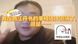 我在晋江开书的事情估计泡汤了，但是……