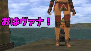 【FF11】おはヴァナ！【1/3版】