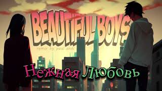 Beautiful boys - Нежная Любовь [Paul Andi Remix]