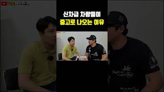 신차급 차량들이 중고로 나오는 이유