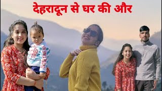 देहरादून से घर की और #dehradun #dehradunvlog #rudraprayaguttarakhand