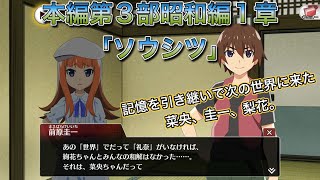 【ひぐらし命】本編第3部昭和編1章「ソウシツ」【ひぐらしのなく頃に命メインストーリーネタバレあり】