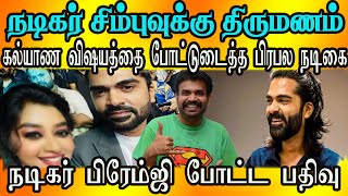 நடிகர் சிம்புவுக்கு திருமணம்.. கல்யாண விஷயத்தை போட்டுடைத்த சீரியல் நடிகை?TRENDING TAMIL UPDATE