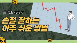 주식 손절 타이밍 / 손절 잘하는 아주 쉬운 방법