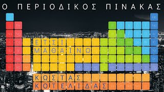 Περιοδικός Πίνακας | Χημεία Λυκείου