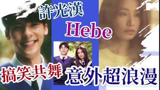 【M有料】Hebe許光漢合演MV 浪漫共舞其實超搞笑？ | MTV NEWS