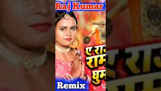 A Raja Humke Ramleela Ghumai Da | #trending #reelsvideo #dj_remix #chandan_chanchal