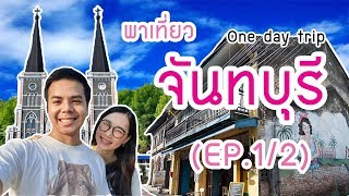 อิงฟ้า\u0026พี่แน็ก ตะลอนทัวร์ | EP.9 | พาเที่ยวจันทบุรี (1/2)