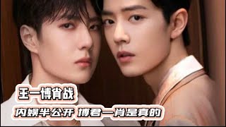 Wang Yibo, Xiao Zhan, semi public entertainment, Bo Junyi Xiao is real「王一博 肖战」