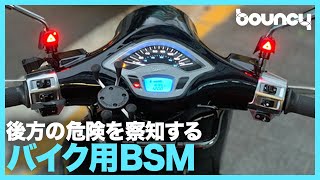 ピカッと警告！ 後方の危険を察知しライダーを守る「バイク用BSM（ブラインドスポットモニター）システム」