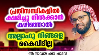 പ്രതിസന്ധികളിൽ ക്ഷമിച്ചു നിൽക്കാൻ കഴിഞ്ഞാൽ അല്ലാഹു നിങ്ങളെ കൈവിടില്ല | SIMSARUL HAQ HUDAVI