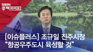 [이슈플러스] 조규일 진주시장 “항공우주도시 육성할 것”