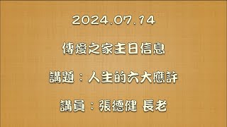 2024.07.14傳愛之家主日信息 講題：人生的六大應許 講員：張德健 長老