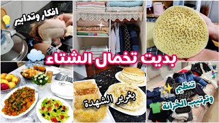 بديت تخمال الشتاء🌧طاجين الزيتون😋 بغرير الشهدة ناجح 💯🤩 ترتيب وتنظيم ✨ملابس الشتاء👕والكثير...