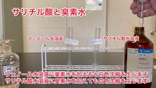 サリチル酸と臭素水