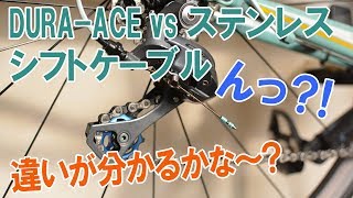 DURA-ACE vs ステンレスシフト ケーブル違いが分かるかな？