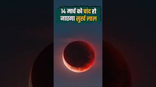 Blood Moon 2025: 14 मार्च को आसमान में दिखेगा लाल चांद! | Dhyeya IAS