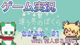 【違う冬のぼくら】あのころのぼくらに・・・俺らももどれるよな・・・With村人まろさん【ちがふゆ実況＃１】