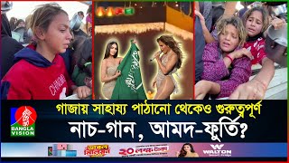 একদিকে না খেয়ে আছে গাজার শিশুরা, অন্যদিকে আমদ-ফুর্তিতে ব্যস্ত আরব বিশ্ব | Palestine | BanglaVision