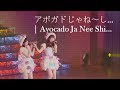 アボガドじゃね～し...  | Avocado Janeshi... Watanabe Mayu, Sashihara Rino