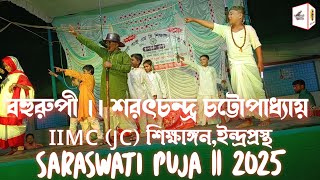 বহুরুপী || শরৎচন্দ্র চট্টোপাধ্যায় || IIMC (JC) শিক্ষাঙ্গন,ইন্দ্রপ্রস্থ || SARASWATI PUJA || 2025