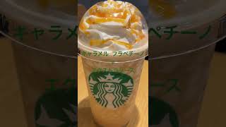 スターバックスクエスト★キャラメル フラペチーノ＋エクストラソース★京都駅にて新幹線乗車前の最後の一杯♪★ #スタバカスタマイズ #スタバ今日の一杯