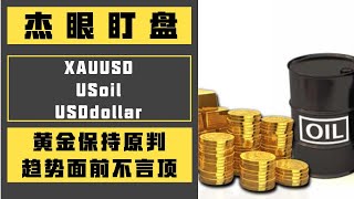 杰眼盯盘——黄金保持原判，趋势面前不言顶，XAUUSD